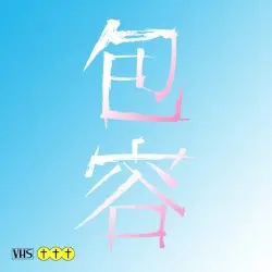 包容 by chris†††