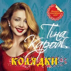 Колядки by Тіна Кароль