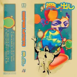 押し出し by known artiste