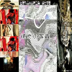 彼女の写真 -Her picture- by $uiciderecord$
