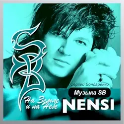 На земле и на небе с музыкой SB (Памяти Сергея Бондаренко) by Nensi
