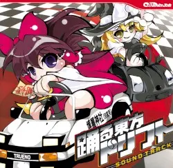 踊る東方ドリフト Soundtrack by DJ-Technetium