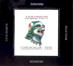 Снежный лев by Аквариум