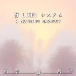 Ａ ＮＯＴＨＩＮＧ ＨＡＲＶＥＳＴ by 音 LIGHT システム