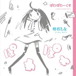 ぽわぽわーくす by 椎名もた