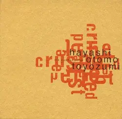 The Crushed Pellet by Hayashi, Otomo, Toyozumi