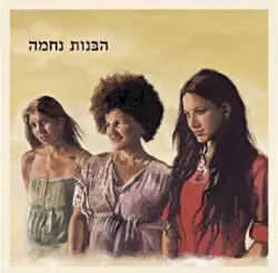 הבנות נחמה by הבנות נחמה