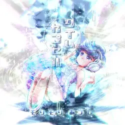 タイムカプセル by モリモリあつし
