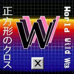 World Wild Web by ☒