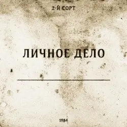 Личное дело by 2-й СОРТ