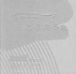 ときのうた [Tokinouta] by Tenniscoats