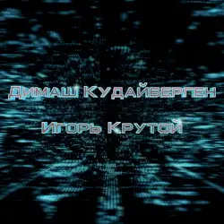 ДИМАШ КУДАЙБЕРГЕН И ИГОРЬ КРУТОЙ by Dimash Qudaibergen & Igor Krutoy