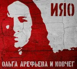 Ияо by Ольга Арефьева и группа «Ковчег»