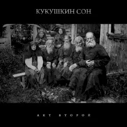 Акт второй by Кукушкин сон