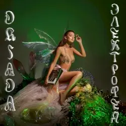 Электрофея by DRIADA