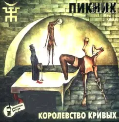 Королевство кривых by Пикник