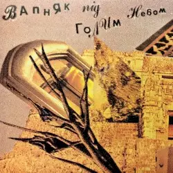 Вапняк під голим небом by Вапняки під голим небом