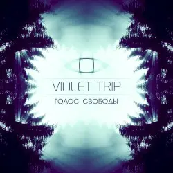 Голос Свободы by Violet Trip