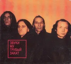 Грубый закат by Звуки Му