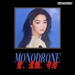 爱、遗憾、奇迹 by Monodrone
