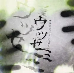 ウツセミ by Plastic Tree