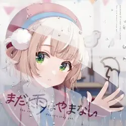 まだ雨はやまない by しぐれうい