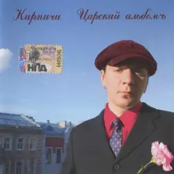 Царский альбомъ by Кирпичи
