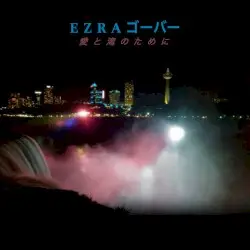 愛と滝のために by E Z R A ゴーバー