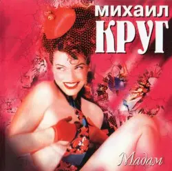 Мадам by Михаил Круг