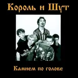 Камнем по голове by Король и Шут