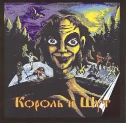 Король и шут by Король и Шут