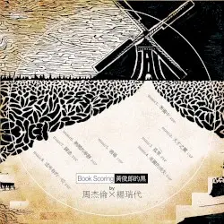 黃俊郎的黑 by 周杰倫、楊瑞代