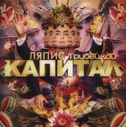 Капитал by Ляпис Трубецкой