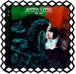 Rare, demos & unreleased by Димна суміш