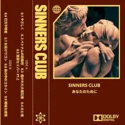 あなたのために by Sinners Club