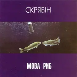 Мова Риб by Скрябін