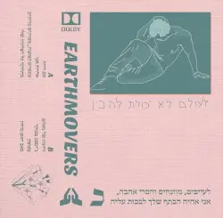 לעולם לא יכולת להבין by earthm🌎vers