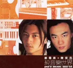 純音樂世界 by 謝霆鋒＋陳奕迅