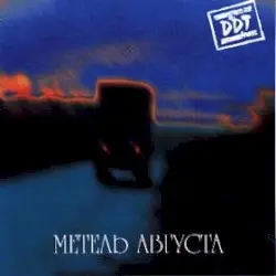 Метель августа by ДДТ