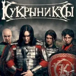Всадники света by Кукрыниксы
