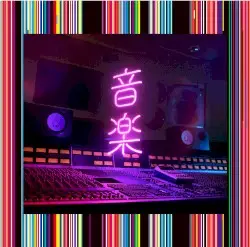 音楽 by 東京事変