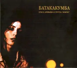 Батакакумба by Ольга Арефьева и группа «Ковчег»