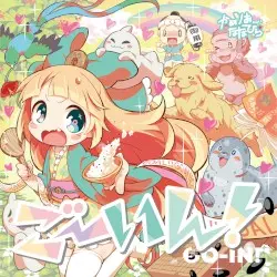 ごーいん！ by かめりあ feat. ななひら