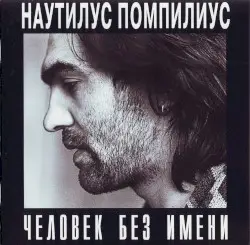 Человек без имени by Nautilus Pompilius