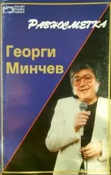 Равносметка by Георги Минчев