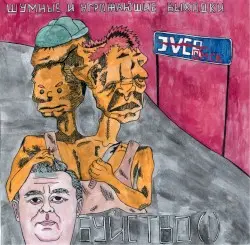 Буйство (I) by шумные и угрожающие выходки