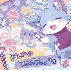 ほしかけスケッチブック vol.1 by ああああ
