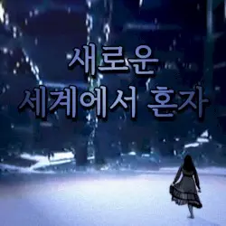 새로운 세계에서 혼자 by アバドン