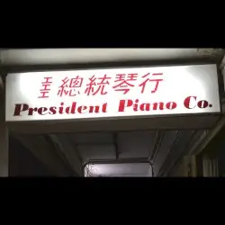 President Piano Co. Tape 總統琴行錄音 by Gong Gong Gong