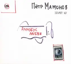 Аэробус любви by Петр Мамонов & Звуки Му